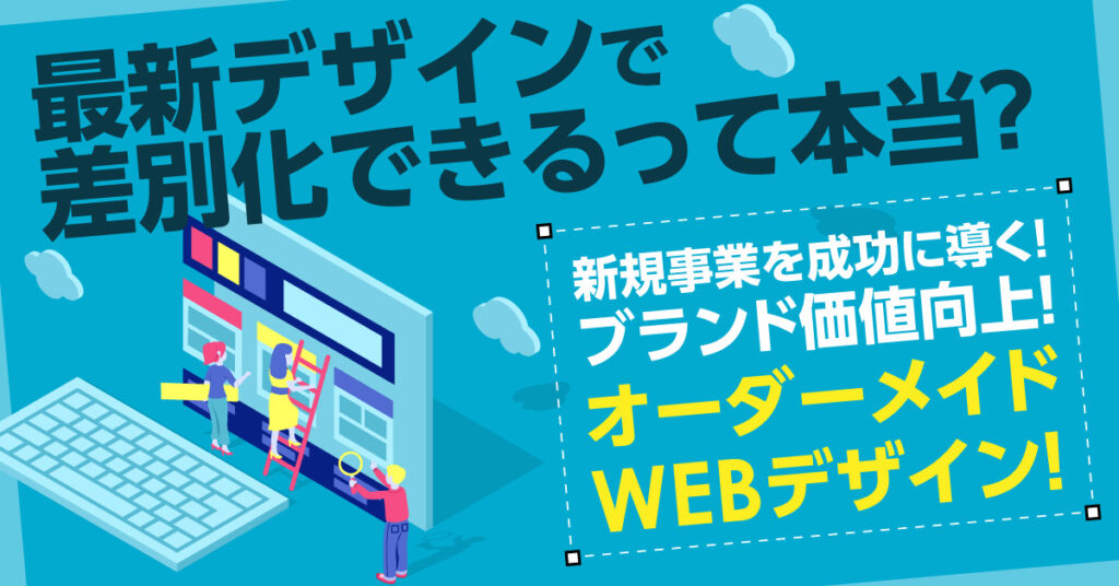 新規事業を成功に導く！ブランド価値向上！オーダーメイドWEBデザイン！