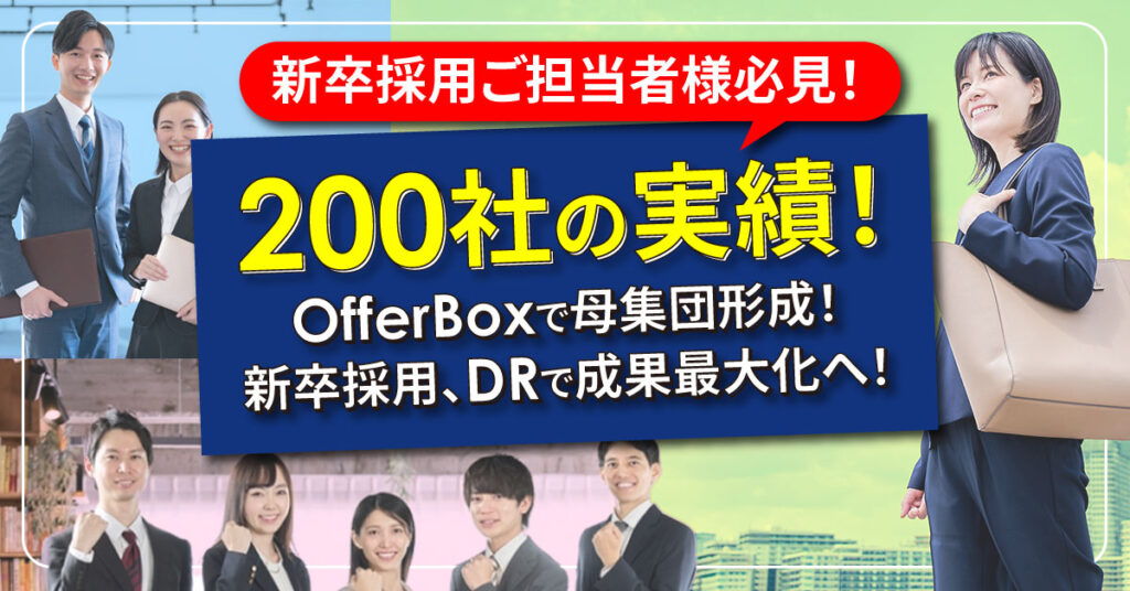 200社の実績！OfferBoxで母集団形成！新卒採用、DRで成果最大化へ！