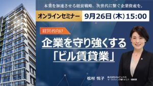 【経営者向け】企業を守り強くする「ビル賃貸業」不確実性の時代を生き抜くための、これからの経営戦略