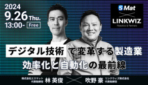 【9月26日(木)13時～】デジタル技術で変革する製造業／効率化と自動化の最前線