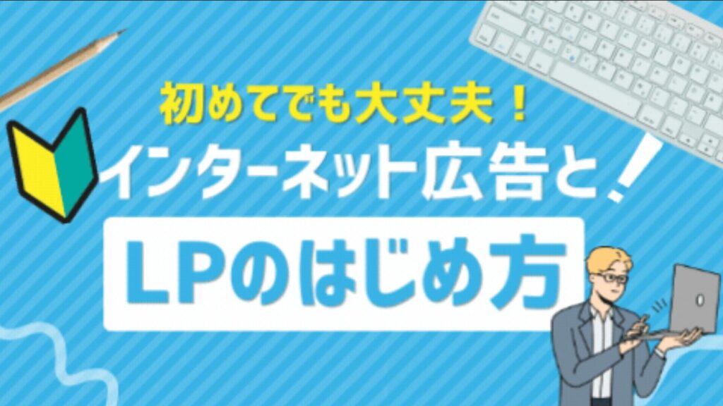 【初めてでも大丈夫！】インターネット広告とランディングページのはじめ方