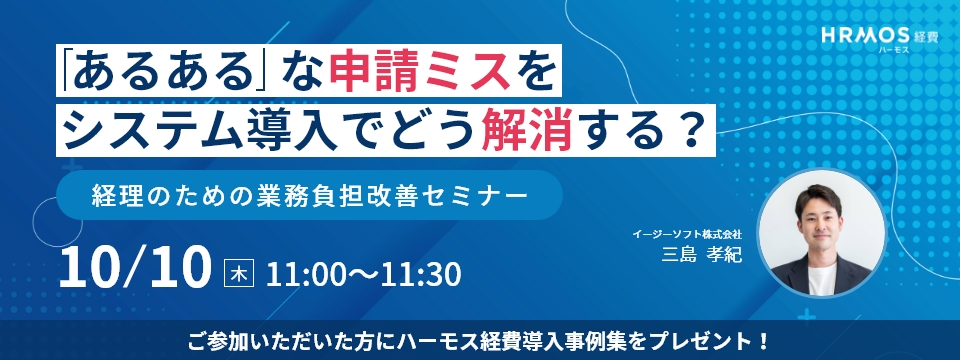 【10月10日(木)11時～】【実例解説】「あるある」な申請ミスをシステム導入でどう解消する？経理のための業務負担改善セミナー