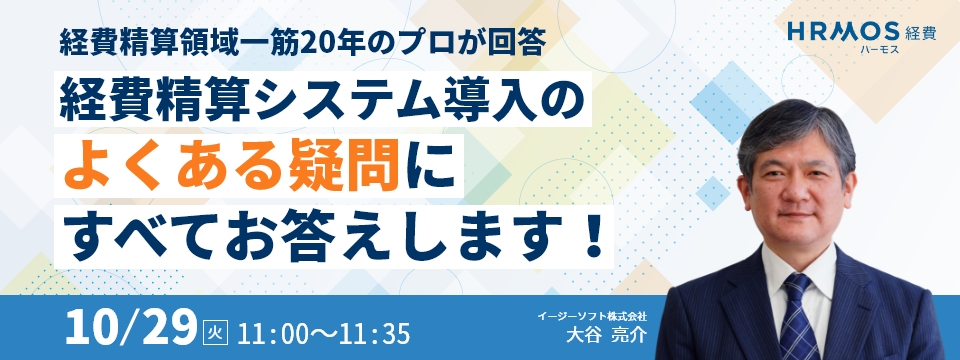 【10月29日(火)11時～】経費精算領域一筋20年のプロが回答／経費精算システム導入のよくある疑問にすべてお答えします！