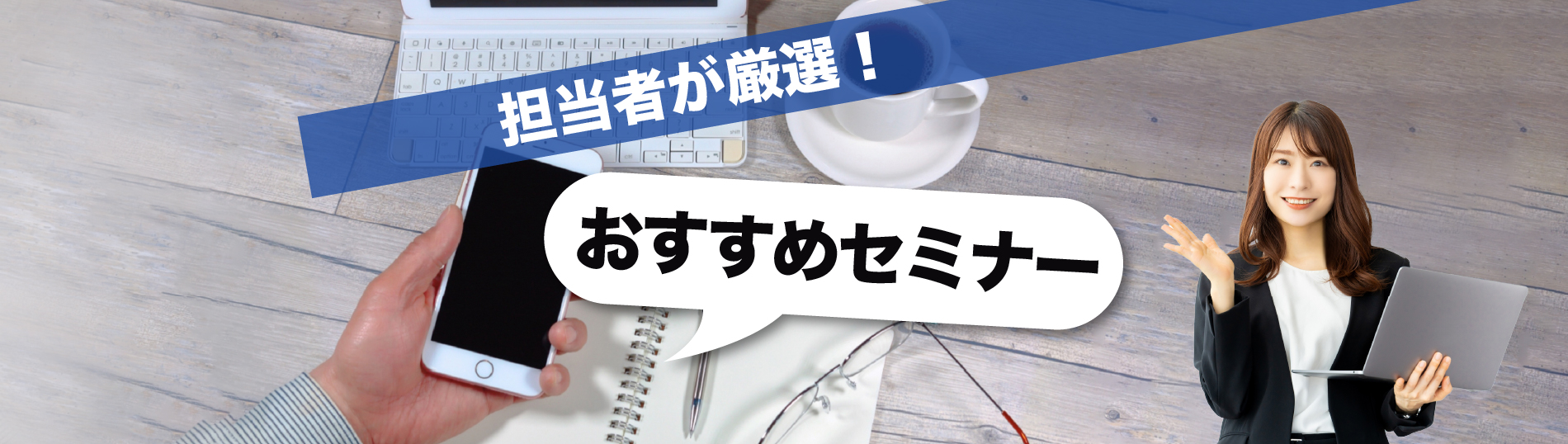 担当者が厳選！おすすめセミナー