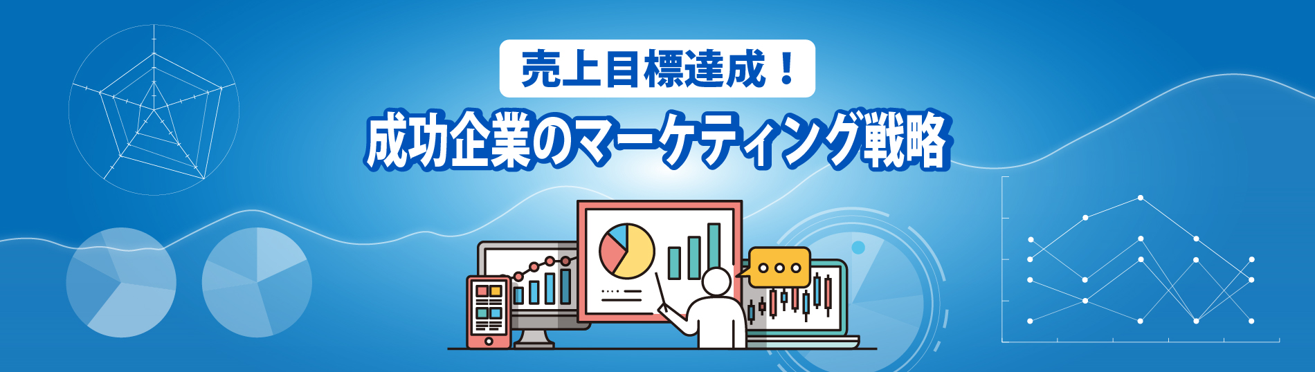 売上目標達成！成功企業のマーケティング戦略