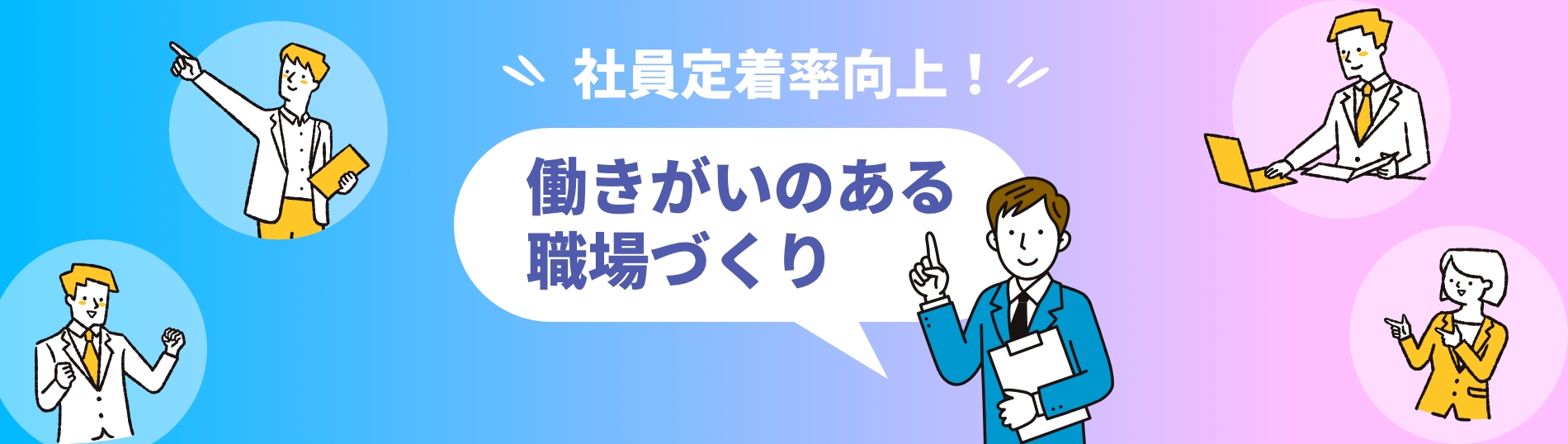 社員定着率向上！働きがいのある職場づくり