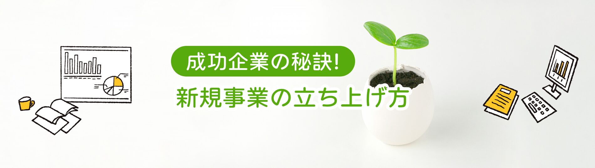 成功企業の秘訣！新規事業の立ち上げ方