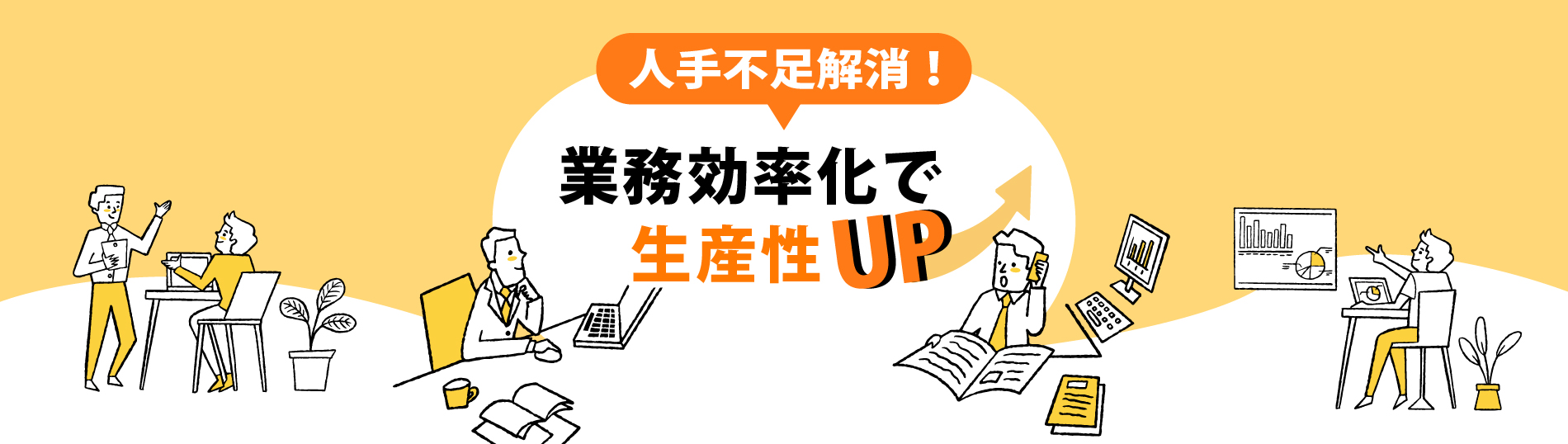 人手不足解消！業務効率化で生産性UP