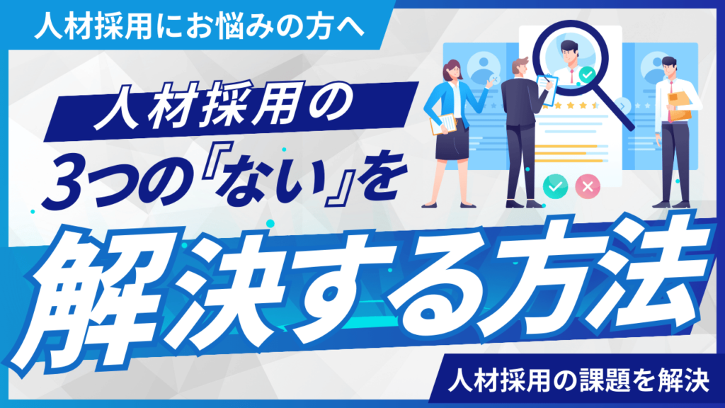 人材採用の3つの「ない」を解消する方法とは？