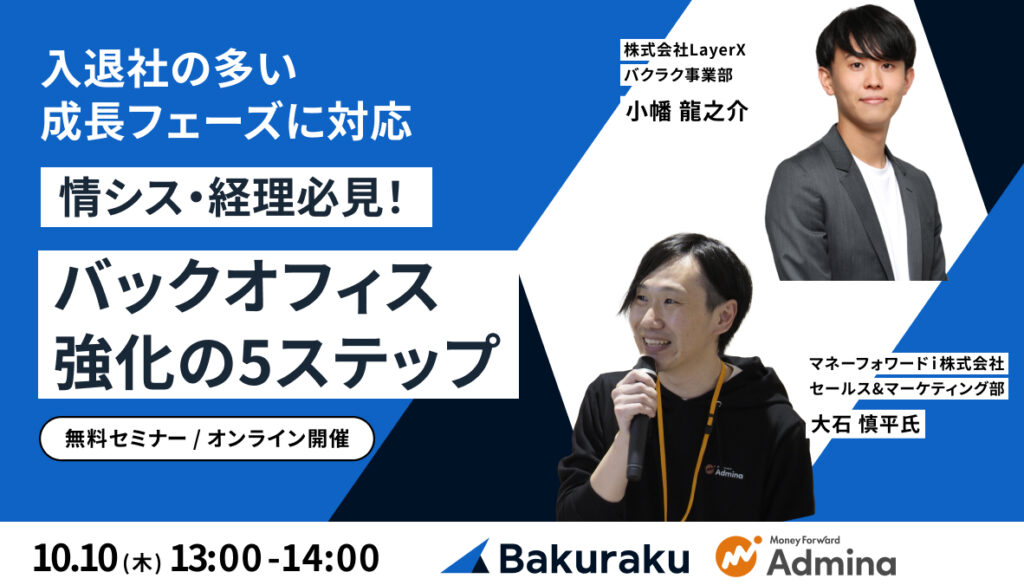 【10月10日(木)13時～】情シス・経理必見！ 入退社の多い成長フェーズに対応! バックオフィス強化の5ステップ