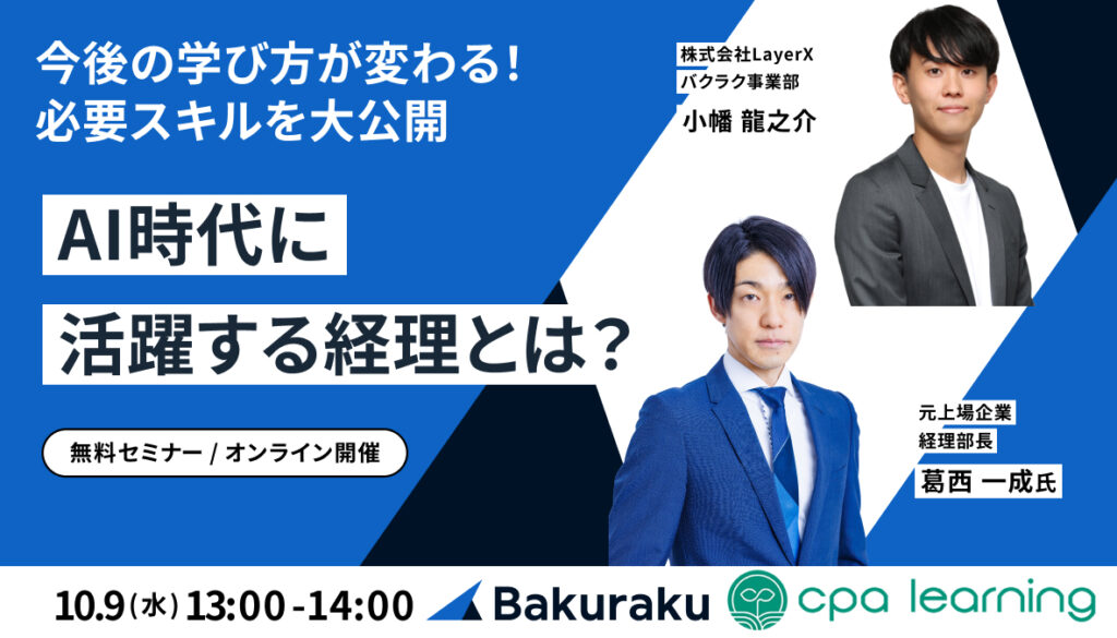 【10月9日(水)13時～】今後の学び方が変わる！AI時代に活躍する経理とは？想定される業務の変化・必要スキルを大公開！