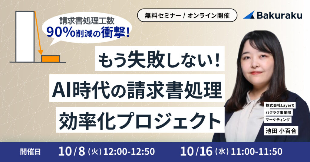 【10月29日(火)14時～】新規上場企業の50%が導入する「勘定奉行」と「バクラク」連携が成長企業に最適な理由〜DX公認会計士が徹底解説！