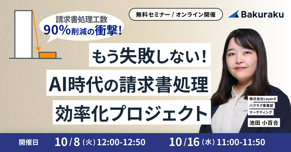 【10月8日(火)・16日(水)】【工数90%削減の衝撃】もう失敗しない！AI時代の請求書処理 効率化プロジェクト