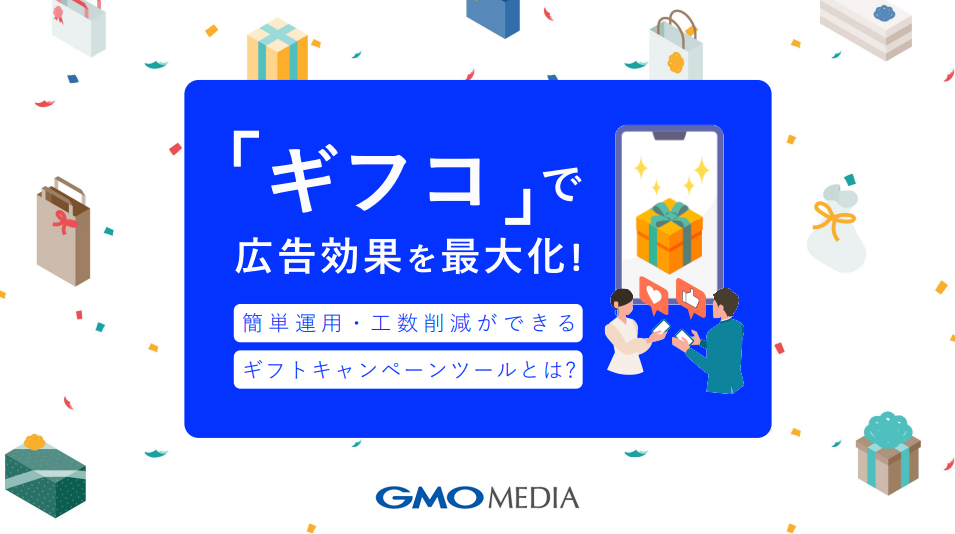 簡単運用・工数削減ができるギフトキャンペーンツールとは?