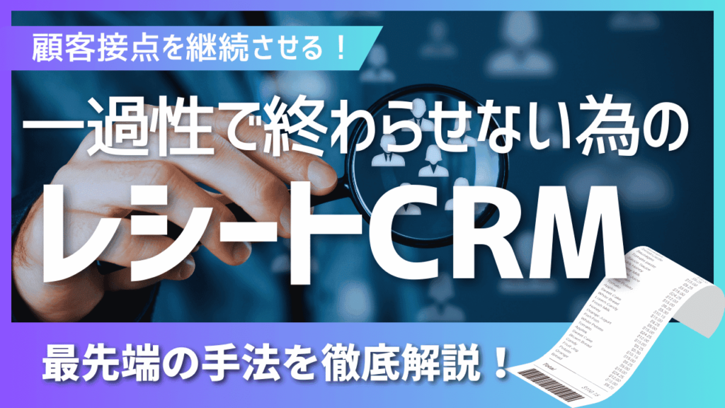 【貴社ファンの購買動向を可視化】レシートを使った新しいCRMのご提案