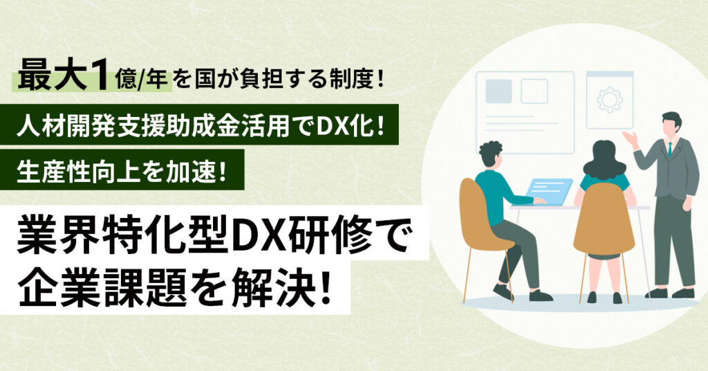 助成金活用でDX化！生産性向上を加速！業界特化型DX研修で企業課題を解決！