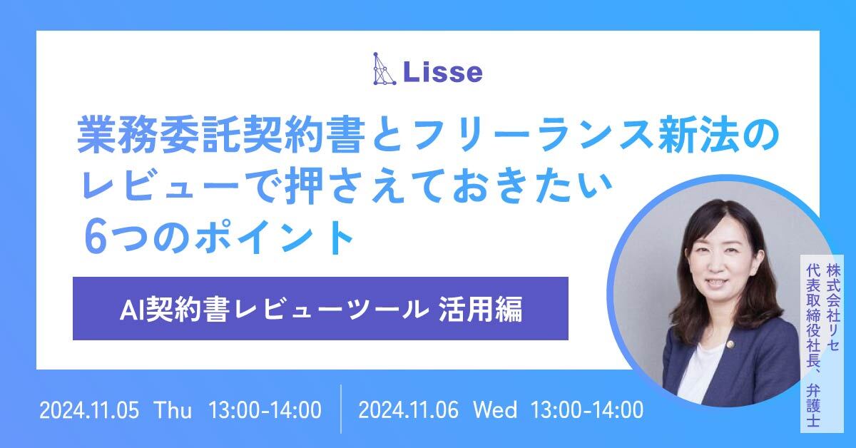 【11月5日(火)・6日(水)13時～】業務委託契約書とフリーランス新法のレビューで押さえておきたい6つのポイント／AI契約書レビューツール活用編