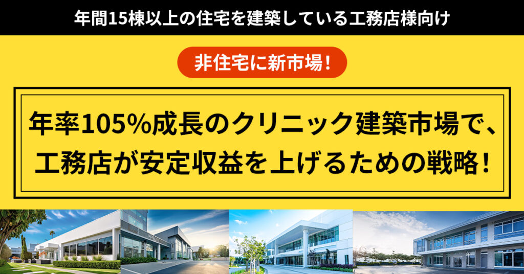 【非住宅に新市場！】年率105%成長のクリニック建築市場で、工務店が安定収益を上げるための戦略！