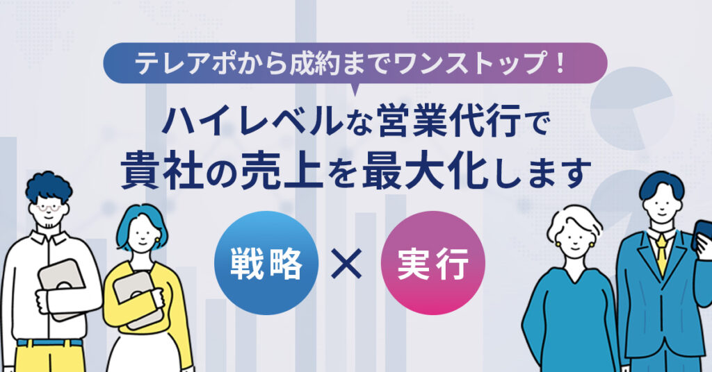 テレアポから成約までワンストップ！ハイレベルな営業代行で、貴社の売上を最大化します。