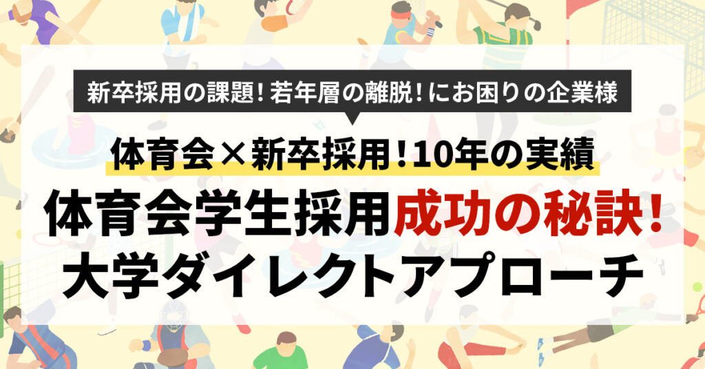 【体育会×新卒採用！10年の実績】体育会学生採用成功の秘訣！大学ダイレクトアプローチ