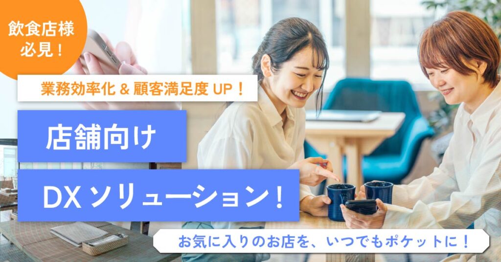 業務効率化&顧客満足度UP！店舗向けDXソリューション！