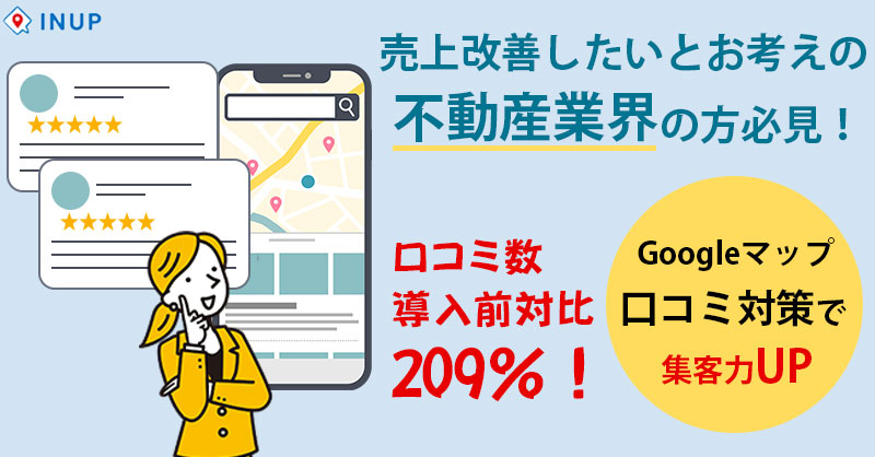 【売上改善したいとお考えの不動産業界の方必見！】Googleマップ口コミ対策で集客力UP