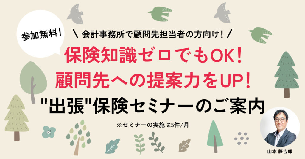 【参加無料！】保険知識ゼロでもOK！顧問先への提案力をUPし、保険の知識を深めるセミナー