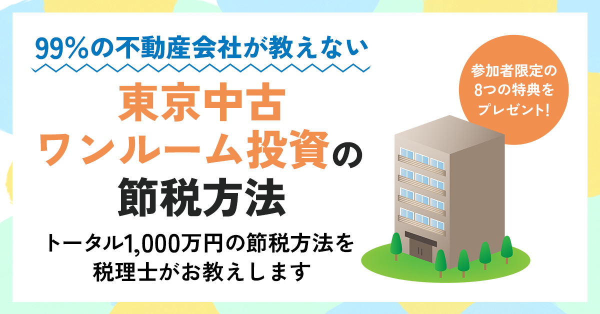 【11月7日(木)20時～】【99％の不動産会社が教えない】”東京中古ワンルーム投資”の節税方法 ～トータル1,000万円の節税方法を税理士がお教えします～