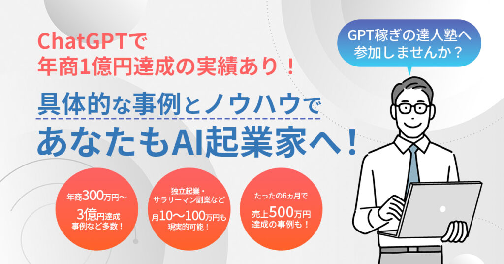 ChatGPTで年商1億円達成の実績あり！具体的な事例とノウハウで、あなたもAI起業家へ！