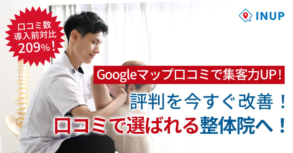 Googleマップ口コミで集客力UP! 評判を今すぐ改善！口コミで選ばれる整体院へ！