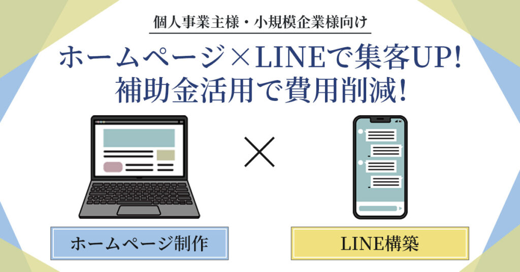 【個人事業主様・小規模企業様向け】ホームページ×LINEで集客UP！補助金活用で費用削減！