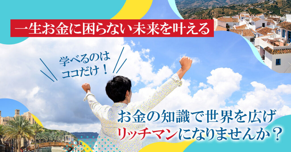 【11月6日(水)20時～】【一生お金に困らない未来を叶える】学べるのはココだけ！お金の知識で世界を広げリッチマンになりませんか？