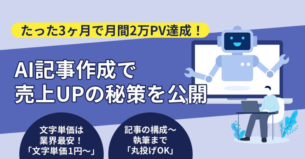 たった3ヶ月で月間2万PV達成！AI記事作成で売上UPの秘策を公開