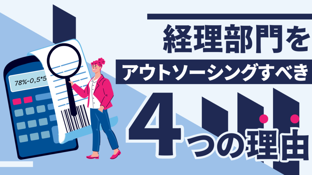 経理部門をアウトソーシングすべき４つの理由