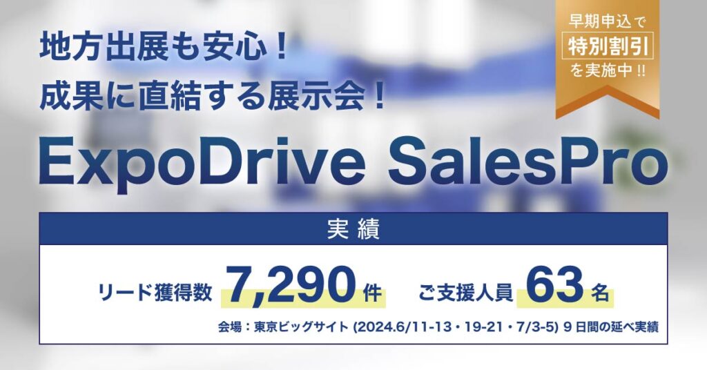 地方出展も安心！成果に直結する展示会！ExpoDrive Sales Pro