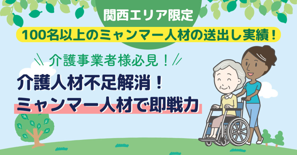 【100名以上のミャンマー人材の送出し実績！】介護人材不足解消！ミャンマー人材で即戦力