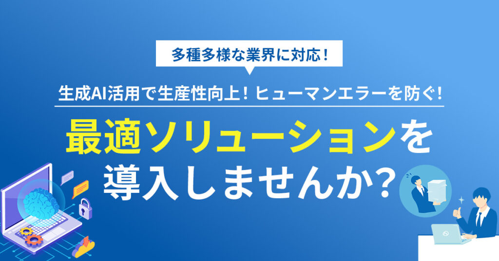 【生成AI活用で生産性向上！】ヒューマンエラーを防ぐ！最適ソリューションを導入しませんか？