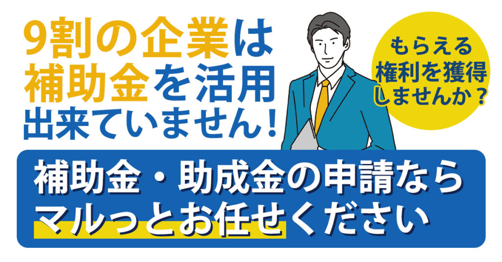 【9割の企業は補助金を活用出来ていません！】もらえる権利を獲得しませんか？