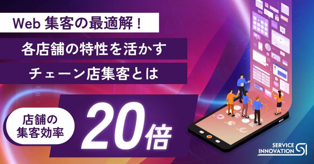 【10月29日(火)12時～】【店舗の集客効率20倍！】圧倒的な成果を出す「データドリブン×個店最適化」多店舗チェーン集客DXセミナー