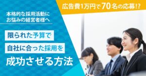 【11月5日(火)14時～】【本格的な採用活動にお悩みの経営者様へ】限られた予算で自社に合った採用を成功させる方法