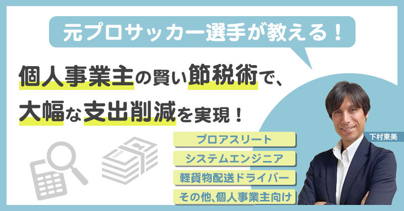 【個人事業主様向け】元プロサッカー選手が教える！個人事業主の賢い節税術で、大幅な支出削減を実現！