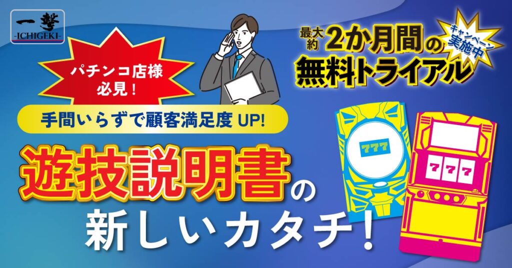 パチンコ店様必見！遊技説明書の新しいカタチ 手間いらずで顧客満足度UP！