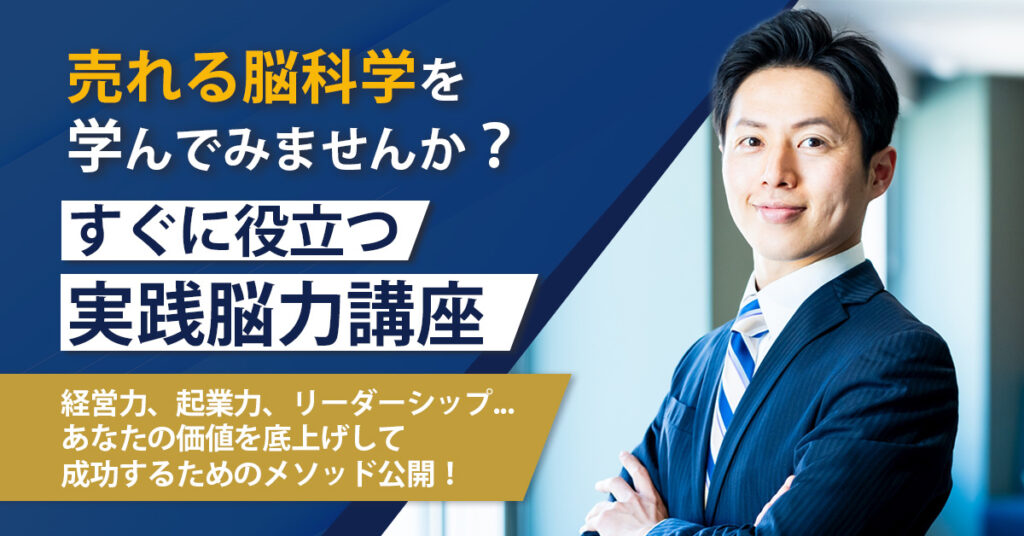 【10月31日(木)19時】【売れる脳科学を学んでみませんか？】すぐに役立つ実践脳力講座