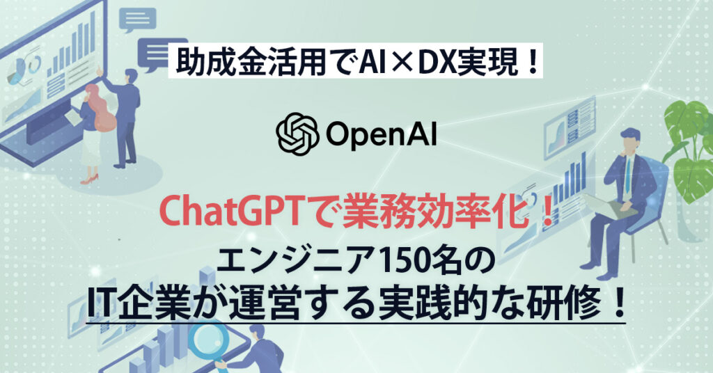 ChatGPTで業務効率化を実現！エンジニア150名のIT企業が運営する実践的な研修！