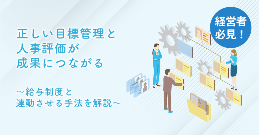 【11月12日(火)13時～】経営者必見！正しい目標管理と人事評価が成果につながる～給与制度と連動させる手法を解説～