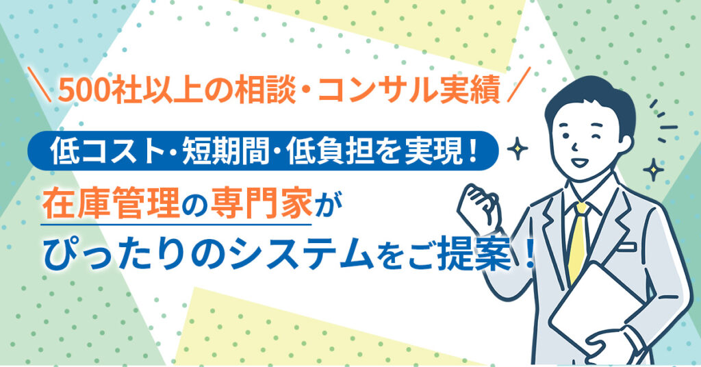 【低コスト・短期間・低負担を実現！】在庫管理の専門家がぴったりのシステムをご提案！