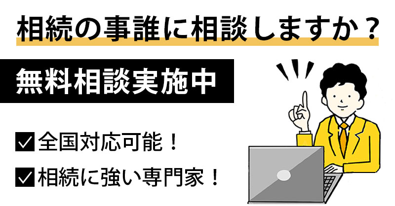 全国対応可能！相続に強い専門家！【無料相談実施中】相続の事誰に相談しますか？