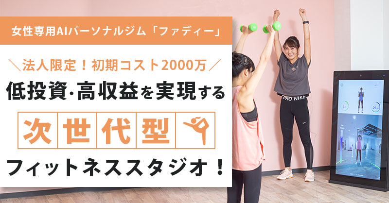 【急速拡大中！】低投資・高収益を実現する次世代型フィットネススタジオ！