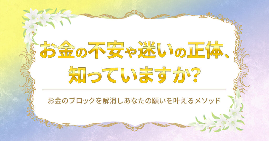 【11月12日(火)13時～】【お金の不安や迷いの正体、知っていますか？】お金のブロックを解消しあなたの願いを叶えるメソッド