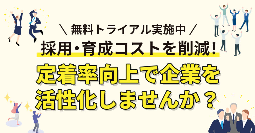 採用・育成コストを削減！定着率向上で企業を活性化しませんか？